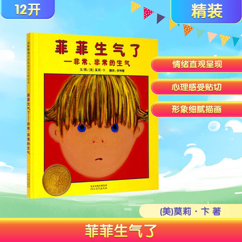 菲菲生气了-、的生气(新3)(美)莫莉·卞 著 李坤珊 译9787543470781书籍/杂志/报纸/儿童读物/童书/绘本/图画书/少儿动漫书