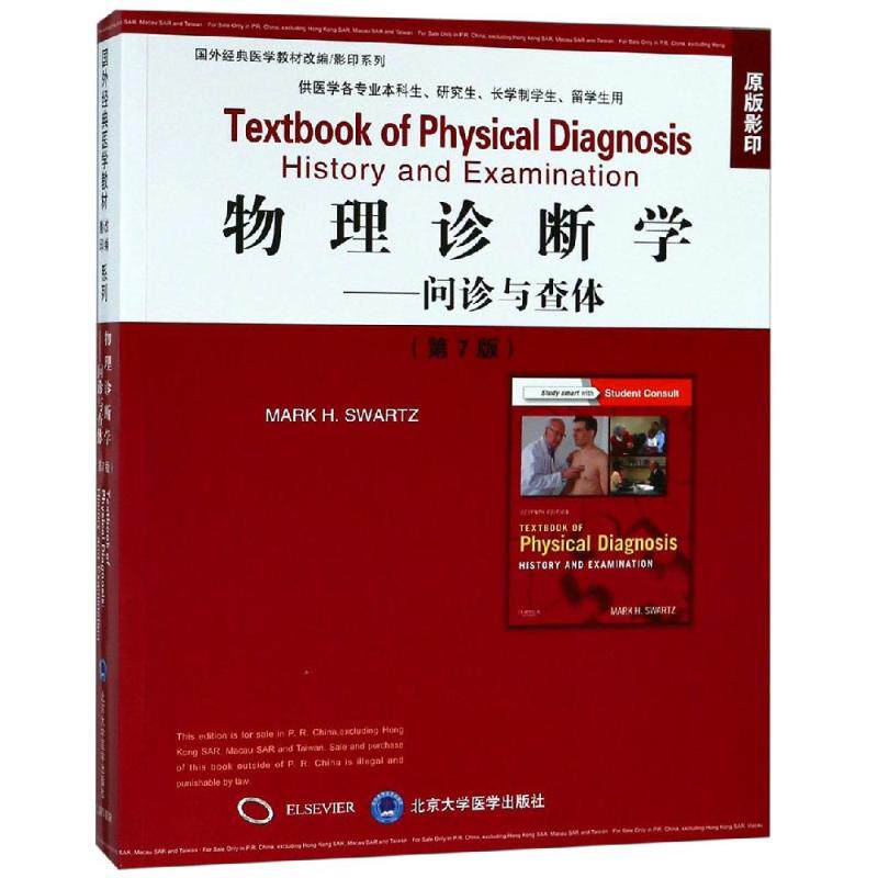 物理诊断学:问诊与查体(第7版)()Mark H. Swartz9787565918643书籍\/杂志\/报纸/医学卫生/医学