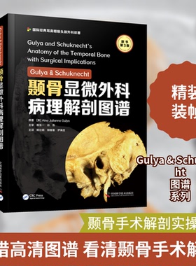 Gulya & Schuknecht颞骨显微外科病理解剖图谱 原书第3版(美)艾娜·朱莉安娜·古里亚 著 杨仕明,郭维维,伊海金 译9787504691996