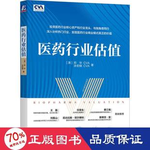 医药行业估值(澳)郑华,涂宏钢9787111719298书籍\/杂志\/报纸/经济/金融