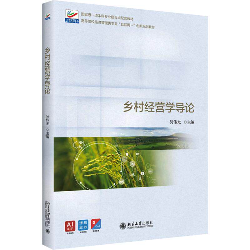 乡村经营学导论吴伟光 主编9787301370452书籍/杂志/报纸//教材/教辅//教材/大学教材