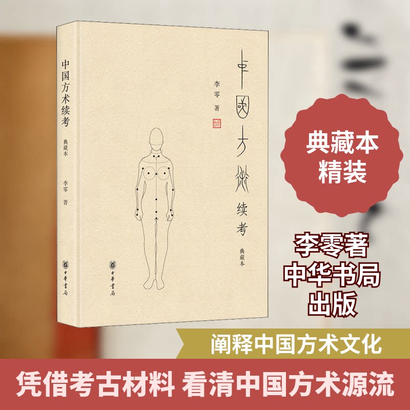 中国方术续考 典藏本李零 著9787101127966书籍\/杂志\/报纸/哲学和宗教/中国哲学