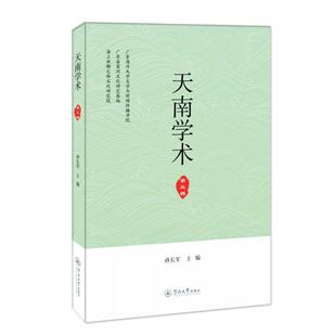 天南学术(第三辑)孙长军 著9787566831743书籍\/杂志\/报纸/社会科学/社会科学