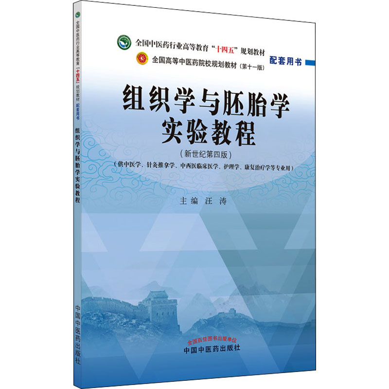 组织学与胚胎学实验教程(新世纪第4版)汪涛主编9787513275705书籍\/杂志\/报纸//教材/教辅//教材/大学教材