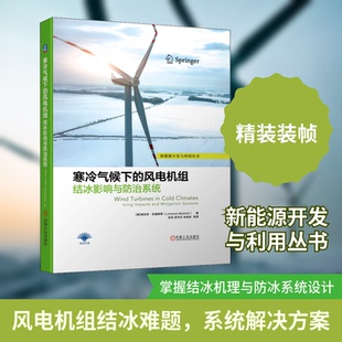 寒冷气候下的风电机组结冰影响与防治系统(意)洛伦佐·巴提斯蒂 著 孙羽 等 译9787111693789