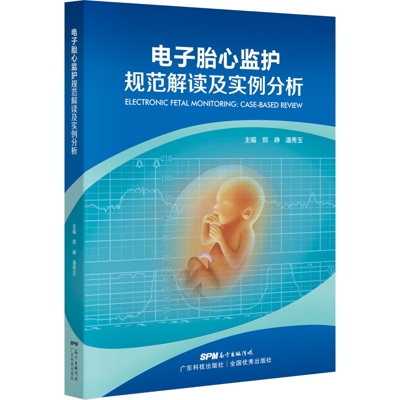 电子胎心监护规范解读及实例分析郑峥潘秀玉9787535975300书籍\/杂志\/报纸/医学卫生/妇产科学
