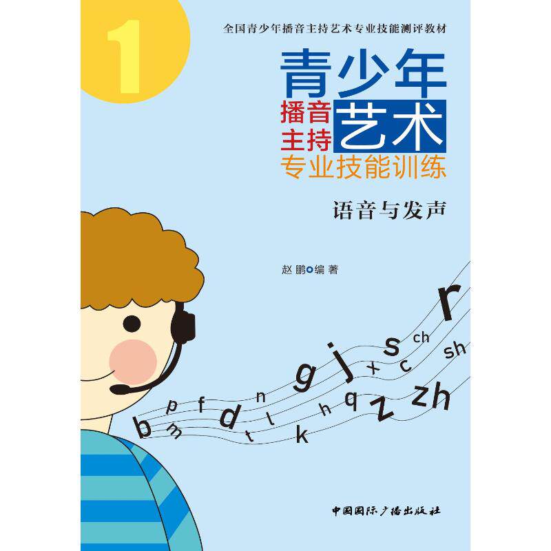 青少年播音主持艺术专业技能训练：语音与发声赵鹏9787507843651书籍\/杂志\/报纸//教材/教辅//教材/大学教材