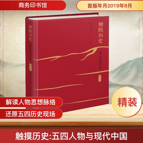 触摸历史:五四人物与现代中国增订本陈平原,夏晓虹 编9787100172929书籍\/杂志\/报纸/历史/中国史/当代史（1919-1949)