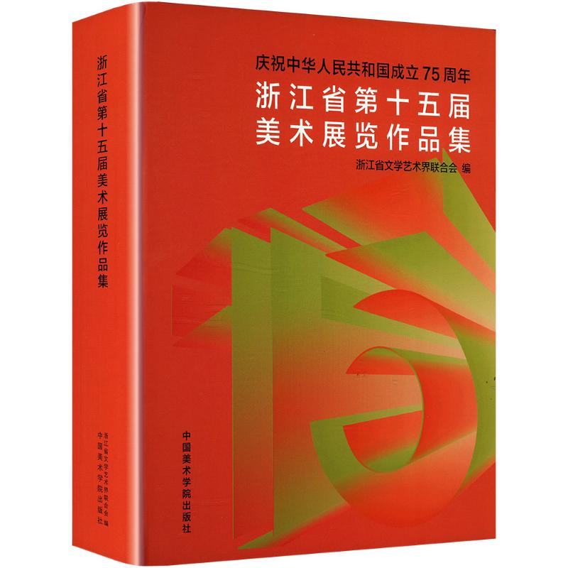 浙江省第十五届美术展览作品集浙江省文学艺术界联合会 编9787550334380书籍\/杂志\/报纸/艺术/绘画(新)