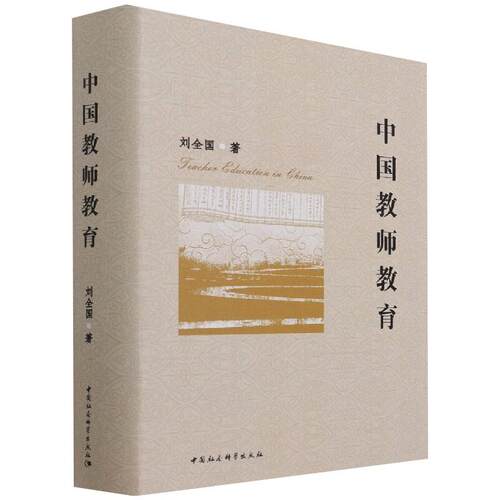 中国教师教育刘全国 著9787520383806书籍\/杂志\/报纸//教材/教辅//社会实用教材