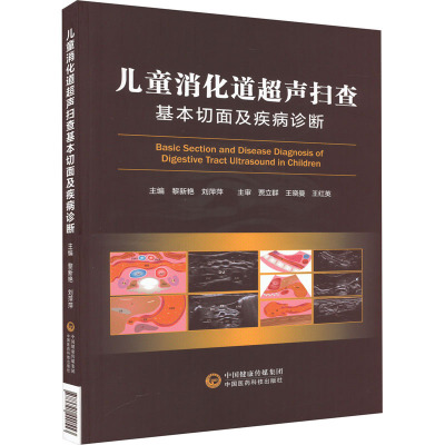 儿童消化道超声扫查基本切面及疾病诊断刘萍萍 黎新艳9787521440553书籍\/杂志\/报纸/医学卫生/儿科学