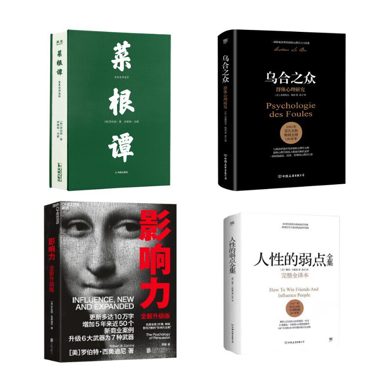 影响力+乌合之众+人的弱点+菜根谭 四本套(美)罗伯特·西奥迪尼 著 闾佳 译等9787559656438书籍\/杂志\/报纸/管理/广告营销