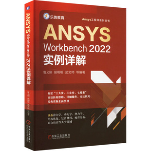 ANSYS Workbench2022实例详解鲁义刚,胡明明,武文帅9787111715931书籍\/杂志\/报纸/计算机/网络/图形图像/多媒体（新）