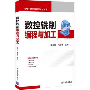 数控铣削编程与加工温法胜、朱小伟9787302585015书籍\/杂志\/报纸//教材/教辅//教材/大学教材