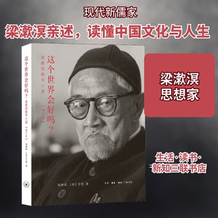 这个世界会好吗? 梁漱溟晚年口述(增订本)梁漱溟,(美)艾恺 著9787108052889书籍\/杂志\/报纸/文学/回忆录