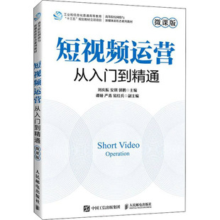 教材 大学教材 刘庆振 编9787115570574书籍 杂志 郭鹏 微课版 安琪 教辅 运营 报纸 从入门到精通