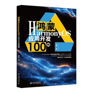 鸿蒙HARMONYOS应用开发100例朱峰 著 著9787301360231书籍\/杂志\/报纸/计算机/网络/网络通信（新）