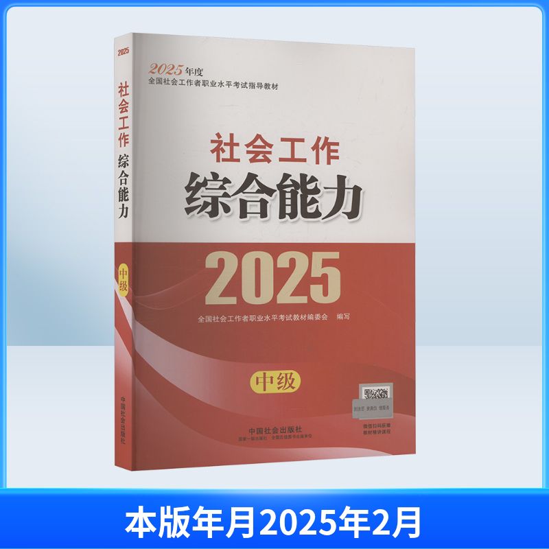 社会工作综合能力 中级 2025全国社会工作者职业水平教材编委会 编9787508771540书籍\/杂志\/报纸//教材/教辅//公务员