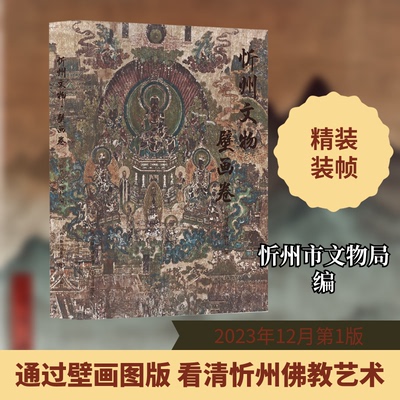 忻州文物 壁画卷忻州市文物局 编9787545729009书籍\/杂志\/报纸/艺术/绘画（新）