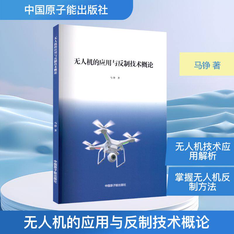 机的应用与反制技术概论马铮 著 著9787522127347书籍/杂志/报纸/自然科学/自然科学史/研究方法