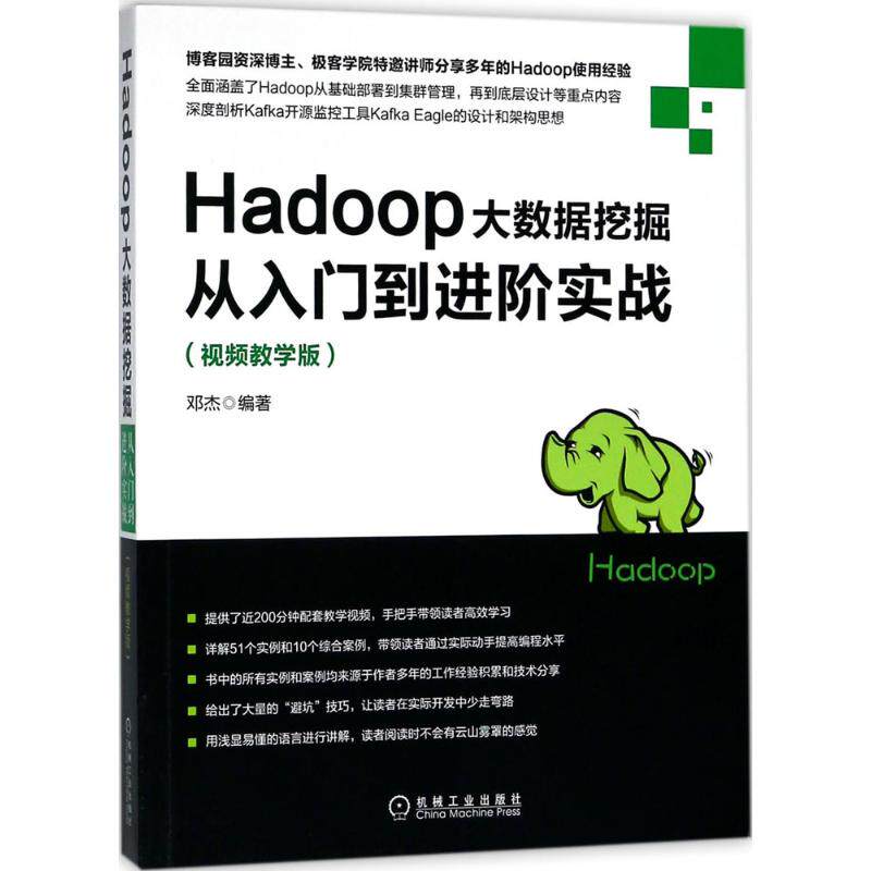 Hadoop大数据挖掘从入门到进阶实战邓杰 编著9787111600107书籍/杂志/报纸/计算机/网络/数据库