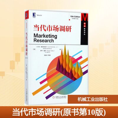 当代市场调研(原书0版)(美)小卡尔·麦克丹尼尔(Carl McDaniel),(美)罗杰·盖茨(Roger Gates) 著;李桂华 等 译 著9787111585183