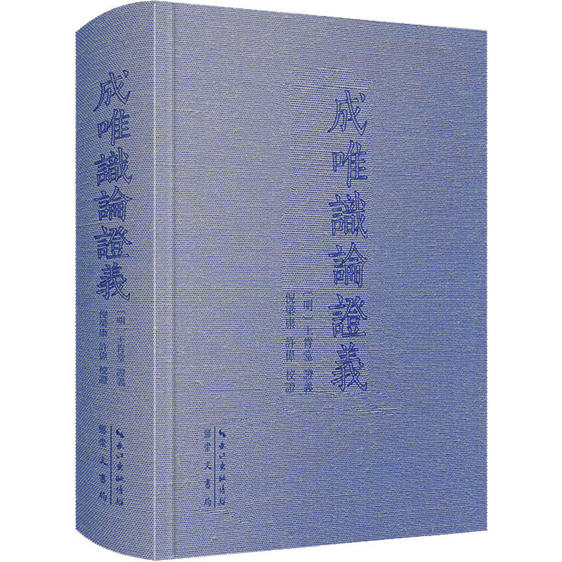 成唯识论义(繁体横排）[明]王肯堂 證義;倪梁康,許偉 校證9787540372927书籍\/杂志\/报纸/哲学和宗教/宗教知识读物