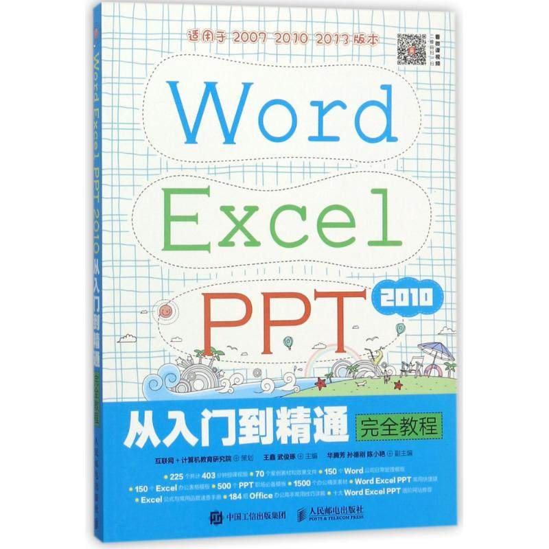 WORD EXCEL PPT 2010从入门到精通教程/互联网+计算机教育研究院编者:王鑫//武俊琢 著作9787115472656