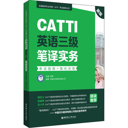 CATTI英语三级笔译实务指南+强化训练 新版向娜,中国对外翻译有限公司 编9787562863687书籍\/杂志\/报纸//教材/教辅//外语/外语