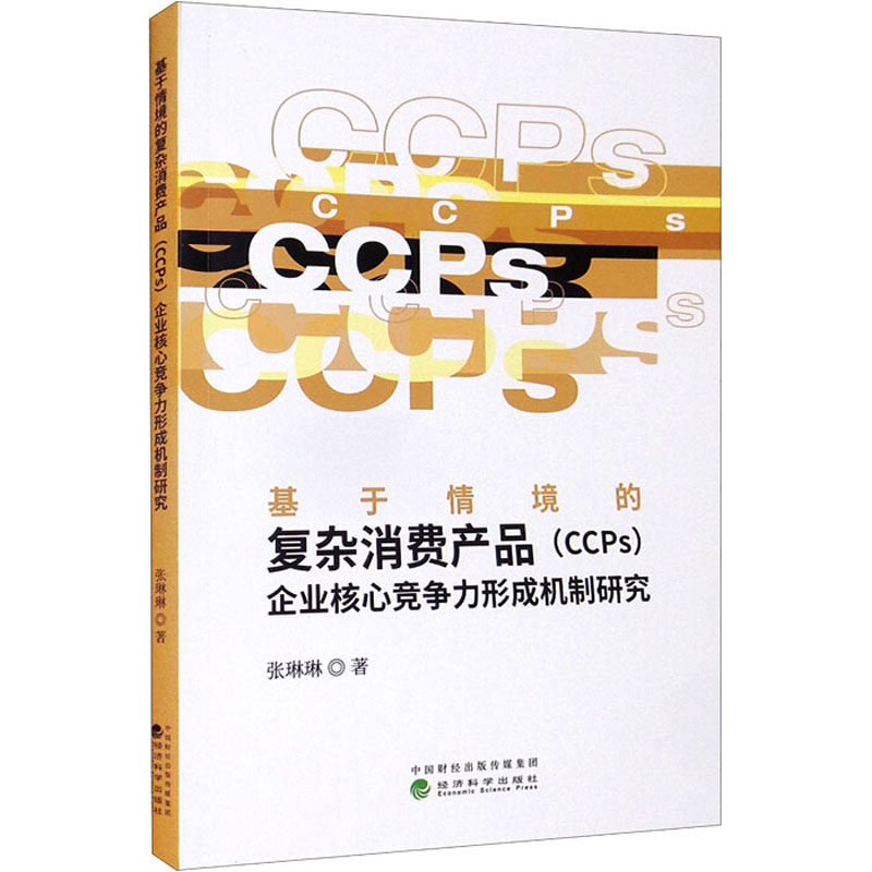 基于情境的复杂消费产品(CCPs)企业核心竞争力形成机制研究张琳琳9787521828900书籍\/杂志\/报纸/儿童读物/童书/儿童文学