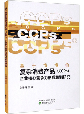 基于情境的复杂消费产品(CCPs)企业核心竞争力形成机制研究张琳琳9787521828900书籍\/杂志\/报纸/儿童读物/童书/儿童文学