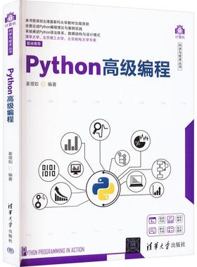 Python高级编程姜增如 编9787302626992书籍\/杂志\/报纸/计算机/网络/计算机软件工程（新）