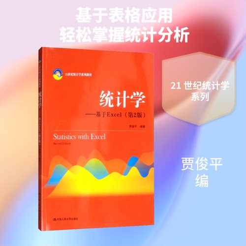 统计学——基于Excel(第2版)贾俊平 编9787300276571书籍\/杂志\/报纸//教材/教辅//教材/大学教材