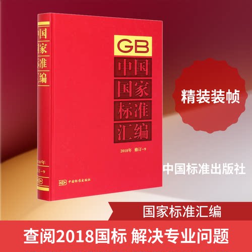 中国标准汇编 2018年修订-9中国标准出版社 编9787506695879书籍\/杂志\/报纸/医学卫生/基础医学