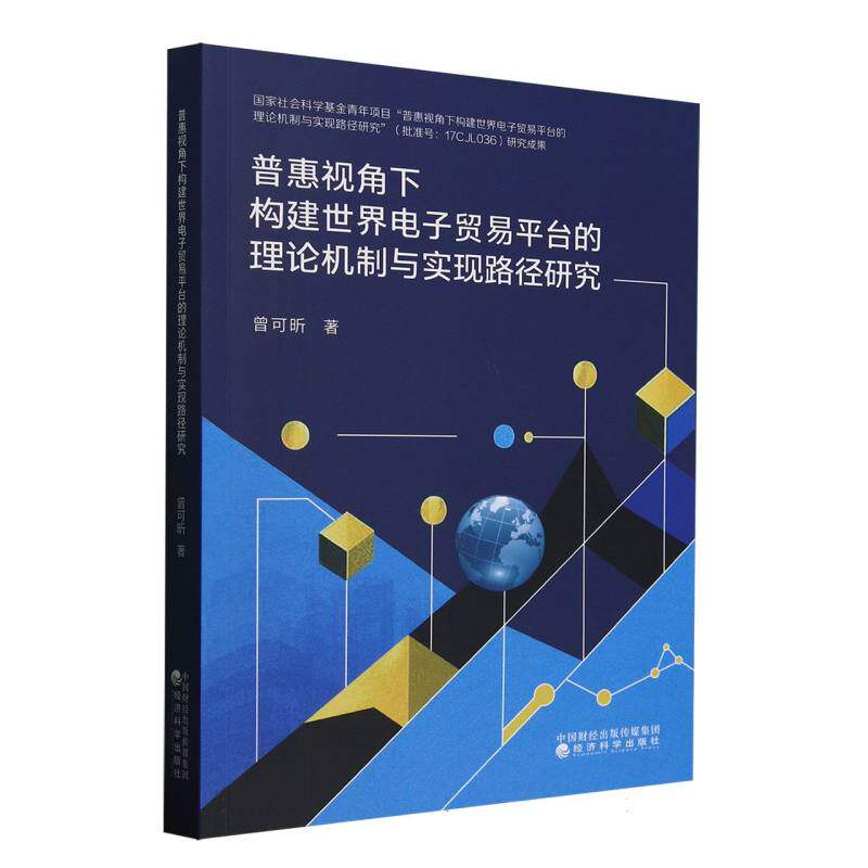 普惠视角下构建世界电子贸易平台的理论机制与实现路径研究曾可昕著 著9787521866674书籍\/杂志\/报纸/管理/广告营销
