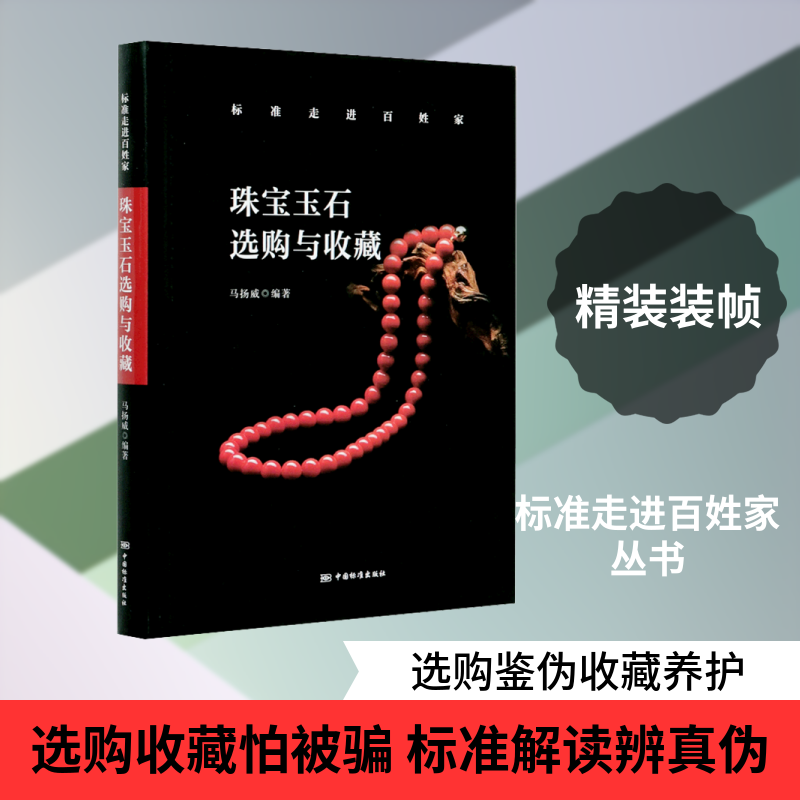 珠宝玉石选购与收藏马扬威 编9787506697095书籍\/杂志\/报纸/工业/农业技术/轻工业/手工业