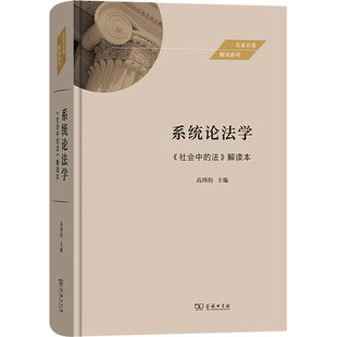 系统论法学 《社会中的法》解读本高鸿钧 主编9787100221726书籍\/杂志\/报纸/法律/学理