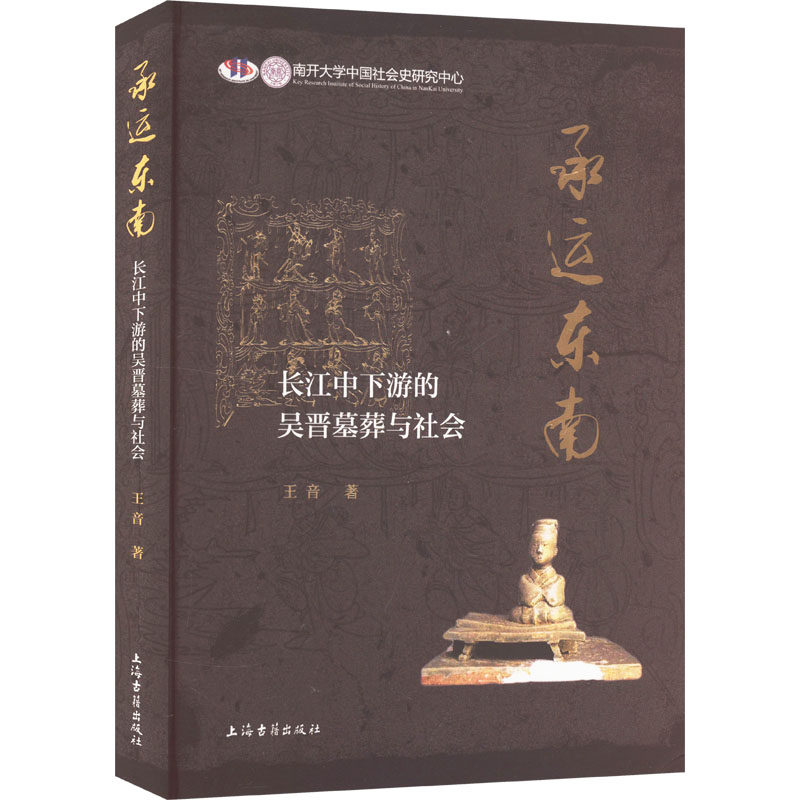 承运东南 长江中下游的吴晋墓葬与社会王音 著9787573212276书籍\/杂志\/报纸/历史/文物/考古,书籍/杂志/报纸,三国两晋南北朝,淘宝优惠券,粉丝福利购,淘宝优惠卷