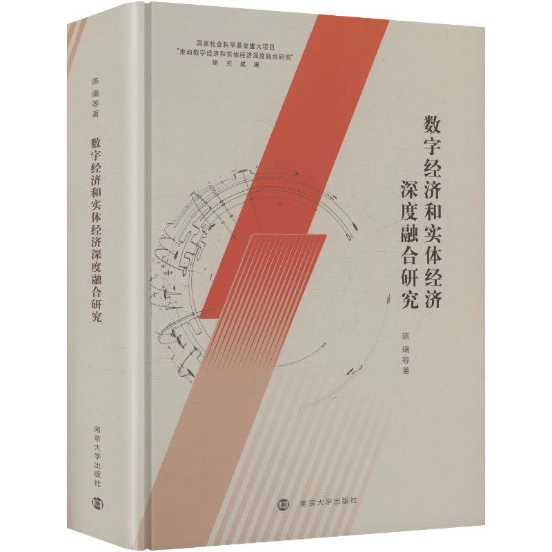 数字经济和实体经济深度融合研究陈曦 等 著 著9787305295348书籍\/杂志\/报纸/经济/经济理论