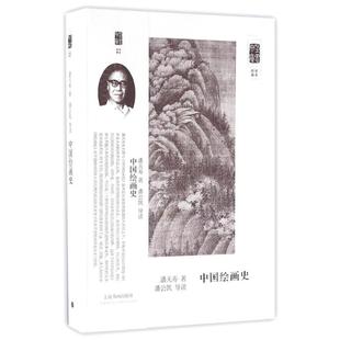 中国绘画史潘天寿 著;潘公凯 导读 著9787547912829书籍\/杂志\/报纸/艺术/绘画(新)