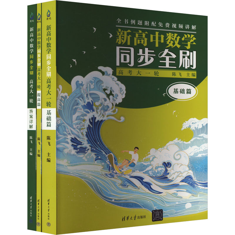 新高中数学同步全刷 高考大一轮(全3册)陈飞 编9787302646280书籍\/杂志\/报纸//教材/教辅//中学教辅