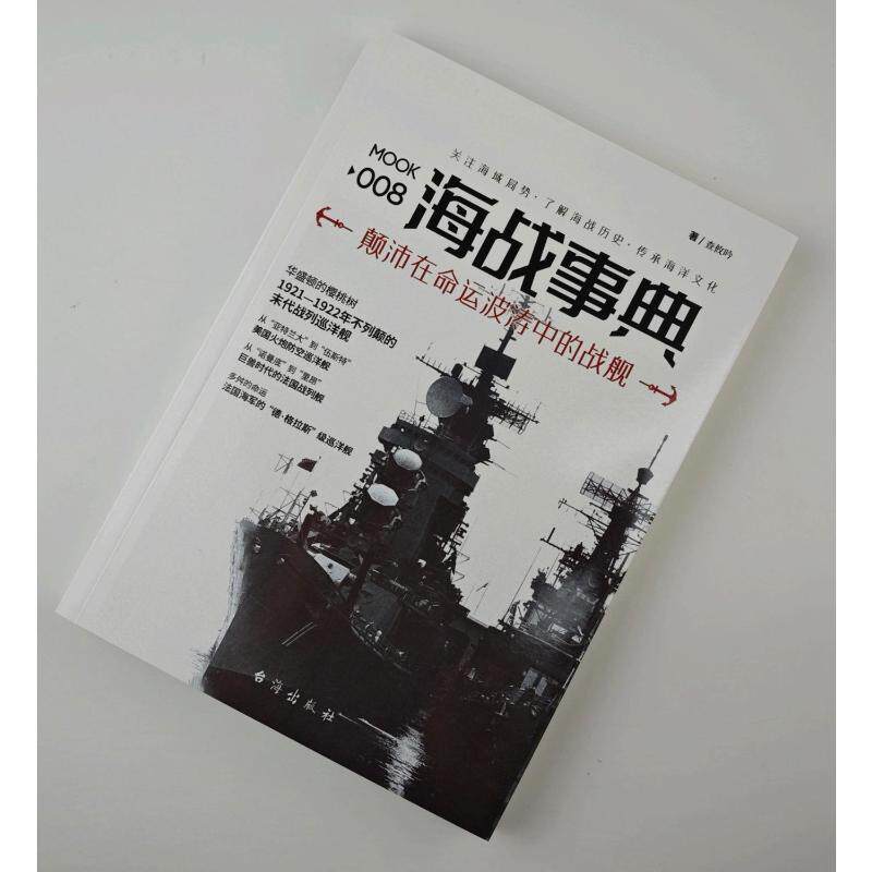海战事典 008 颠沛在命运波涛中的战舰查攸吟9787516813041书籍\/杂志\/报纸/政治军事/世界各/运动