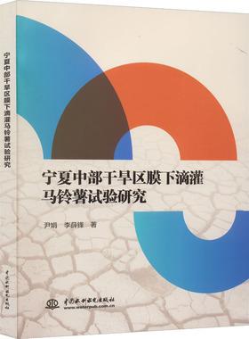 宁夏中部干旱区膜下滴灌马铃薯试验研究尹娟,李薛锋9787522601953书籍\/杂志\/报纸/工业/农业技术/农业/农业基础科学