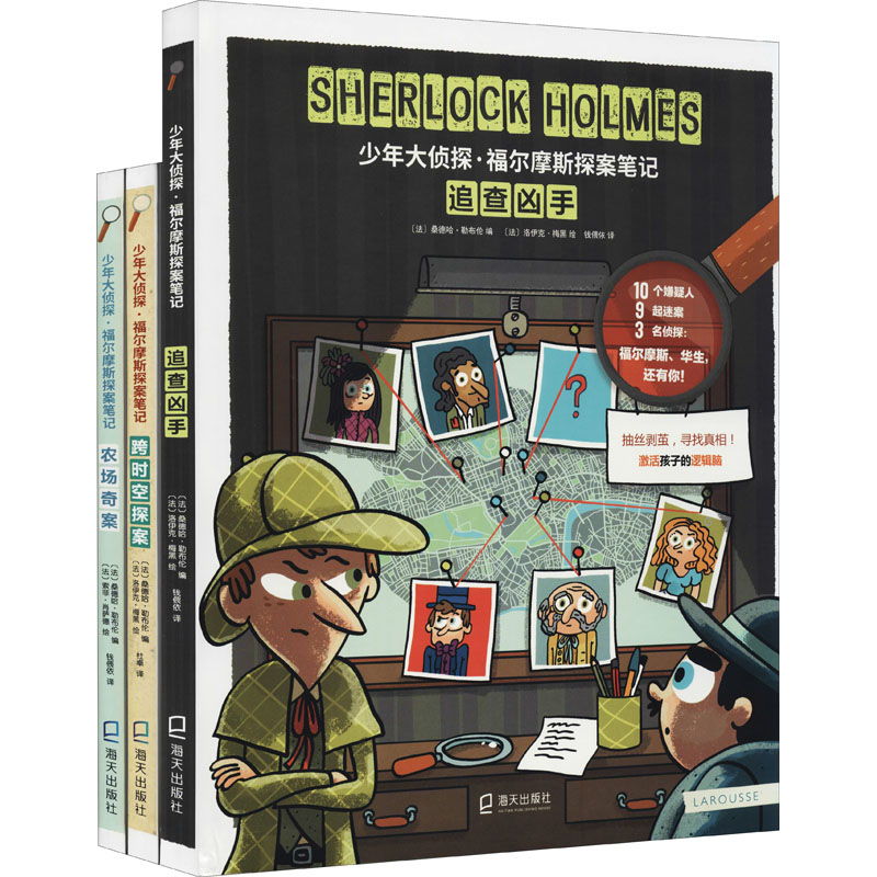 少年大侦探·福尔摩斯探案笔记(第2辑)(全3册)(法)桑德哈·勒布伦 编 杜卓,钱偎依 译 (法)洛伊克·梅黑,(法)索菲·肖萨德 绘