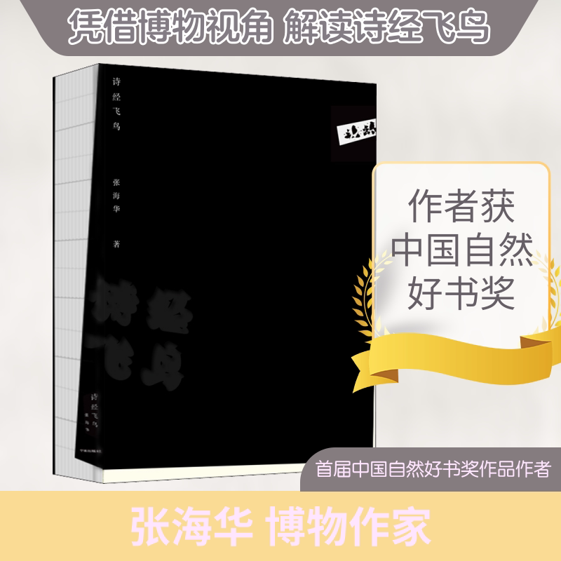诗经飞鸟张海华 著9787552640472书籍\/杂志\/报纸/文学/文学