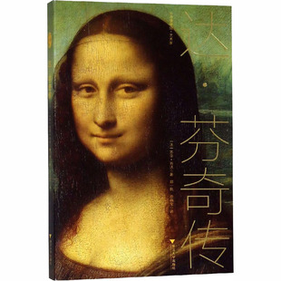 法 传记 苏菲·肖沃9787308185721书籍 报纸 人物 杂志 达·芬奇传