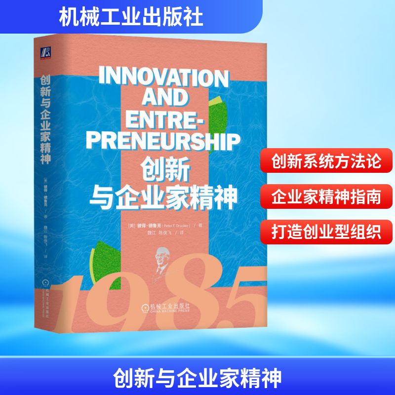 创新与企业家精神（精装）(美)彼得·德鲁克(Peter F.Drucker) 著 魏江,陈侠飞 译9787111748823书籍\/杂志\/报纸/管理/管理