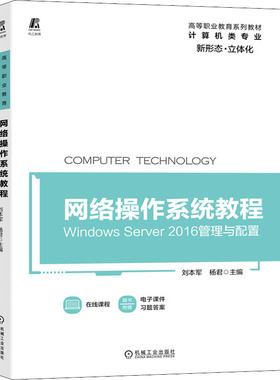 网络操作系统教程 Windows Server2016管理与配置刘本军著；杨君著9787111681861