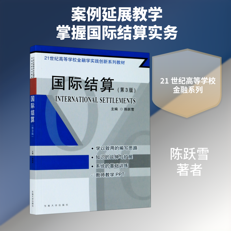 国际结算(第3版21世纪高等学校金融学实践创新系列教材)陈跃雪 著9787564189037书籍/杂志/报纸/经济/金融