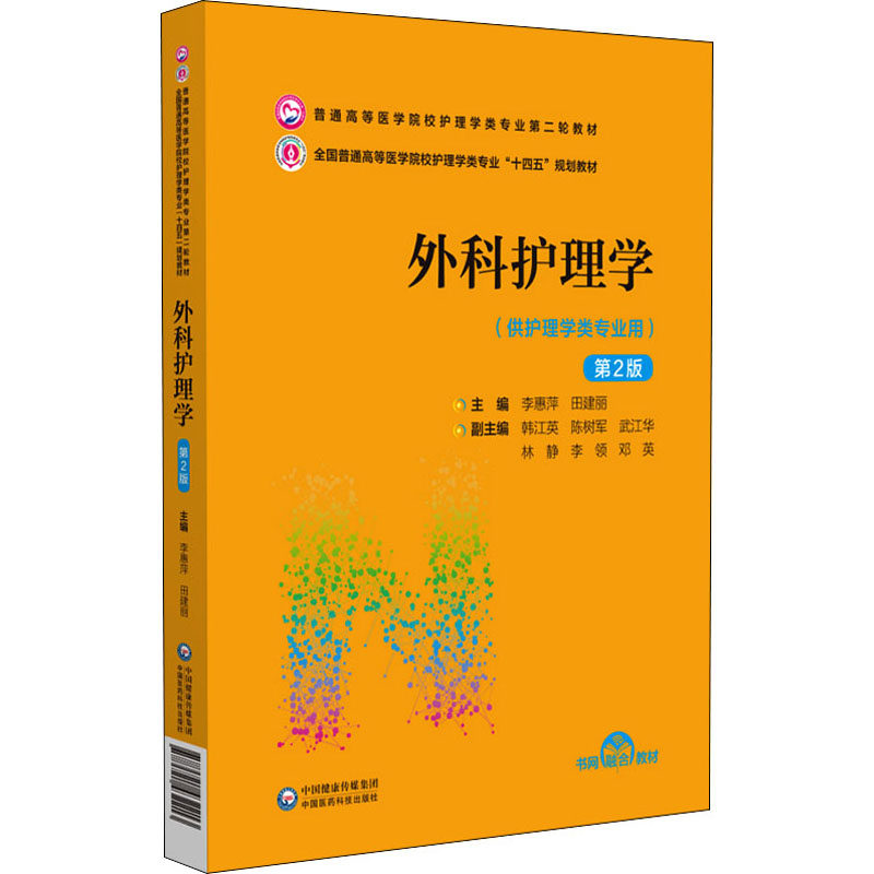 外科护理学 第2版李惠萍,田建丽 编9787521432213书籍\/杂志\/报纸//教材/教辅//教材/大学教材